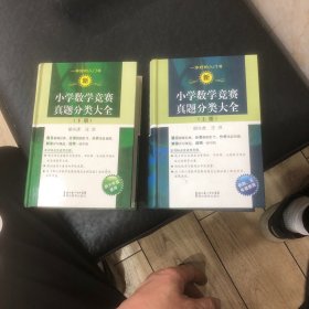 新小学数学竞赛真题分类大全（上下册）