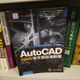 AutoCAD 2016中文版标准教程/清华电脑学堂