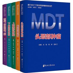 基于MDT下常见恶性肿瘤的综合治疗(全5册)