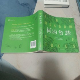 树的智慧