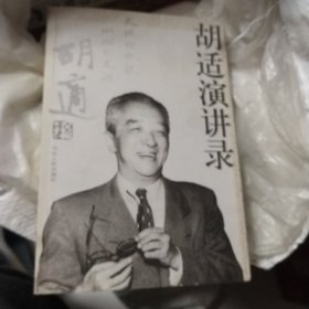 胡适演讲录