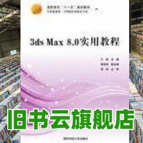 3ds Max 8.0实用教程 江枫 国防科技大学出版社 9787810995757