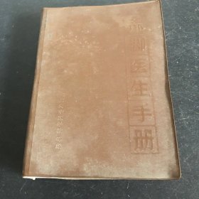赤脚医生手册（上海中医学院等编）1969年一版一印