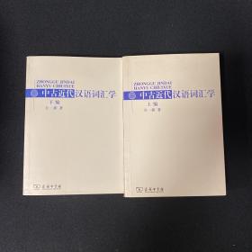 中古近代汉语词汇学（全两册）