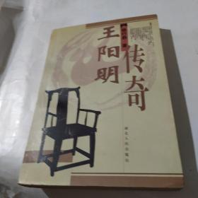 王阳明传奇