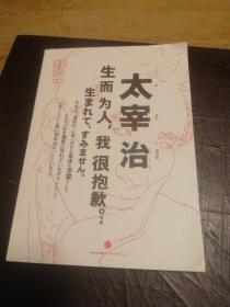 知日·太宰治：生而为人，我很抱歉