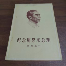 纪念周恩来总理文物选刊