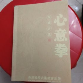 西域古法 心意拳