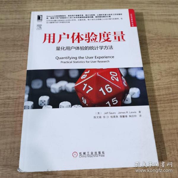 用户体验度量：量化用户体验的统计学方法