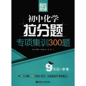 赢在思维——初中化学拉分题专项集训300题（9年级+中考）