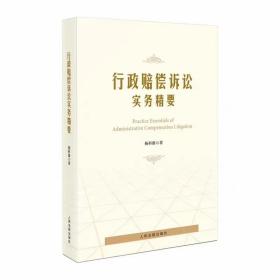 行政赔偿诉讼实务精要