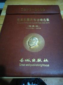 1983-2003毛泽东照片书法精选集（珍藏版），内存收藏证