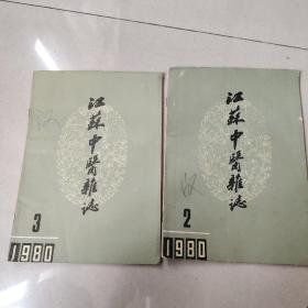 江苏中医杂志（1980年2-3两期）