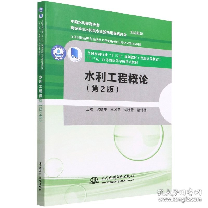 水利工程概论（第2版）（全国水利行业“十三五”规划教材(普通高等教育）“十三五”