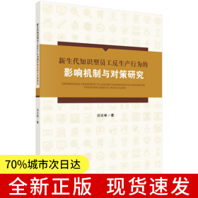 新生代知識型員工反生產(chǎn)行為的影響機制與對策研究