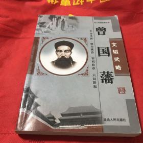 曾国藩文韬武略