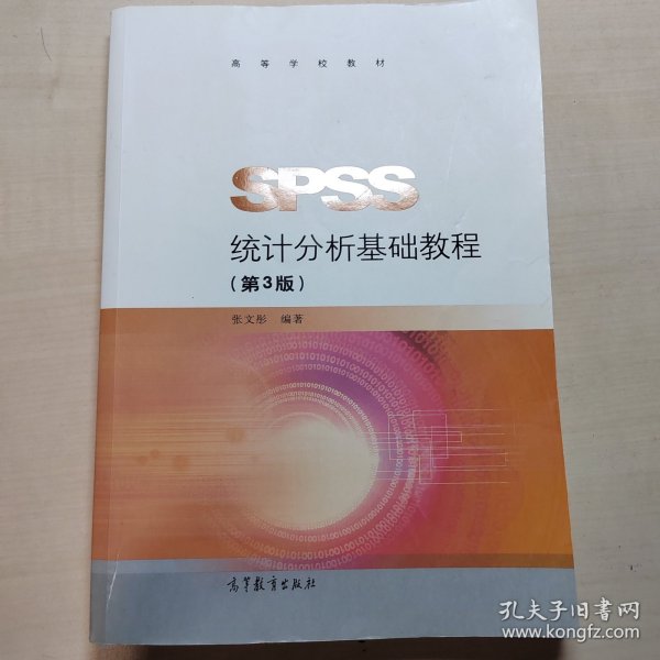 SPSS统计分析基础教程（第3版）/高等学校教材