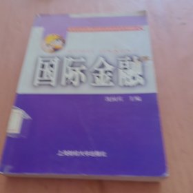 国际金融——新世纪高校国际经济与贸易专业系列教材