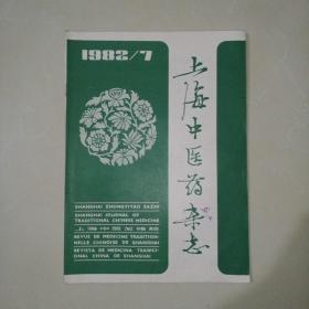 上海中医药杂志1982-7