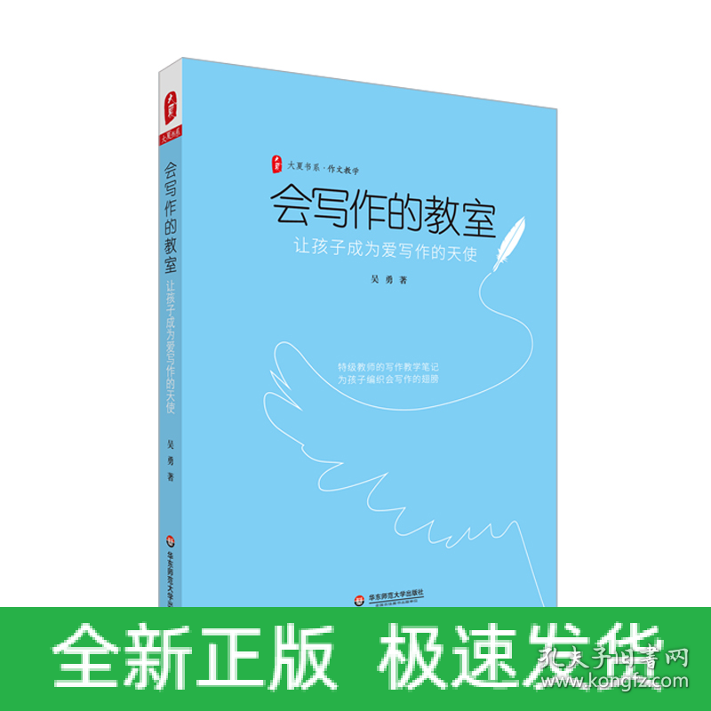 会写作的教室(让孩子成为爱写作的天使)/大夏书系