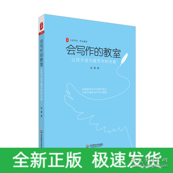 会写作的教室(让孩子成为爱写作的天使)/大夏书系
