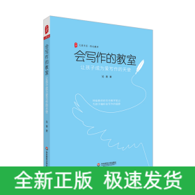 会写作的教室(让孩子成为爱写作的天使)/大夏书系