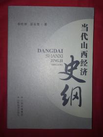 稀少资源丨当代山西经济史纲（仅印2000册）16开538页大厚本！