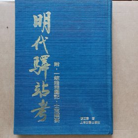 明代驿站考