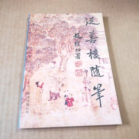 从善楼随笔