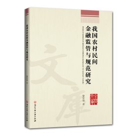我國農(nóng)村民間金融監(jiān)管與規(guī)范研究