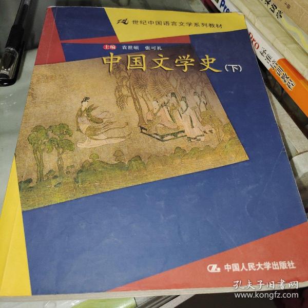 中国文学史（上下）——21世纪中国语言文学系列教材