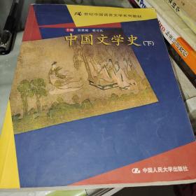 中国文学史（上下）——21世纪中国语言文学系列教材