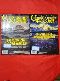 环球人文地理2020年第7、10期2册合售