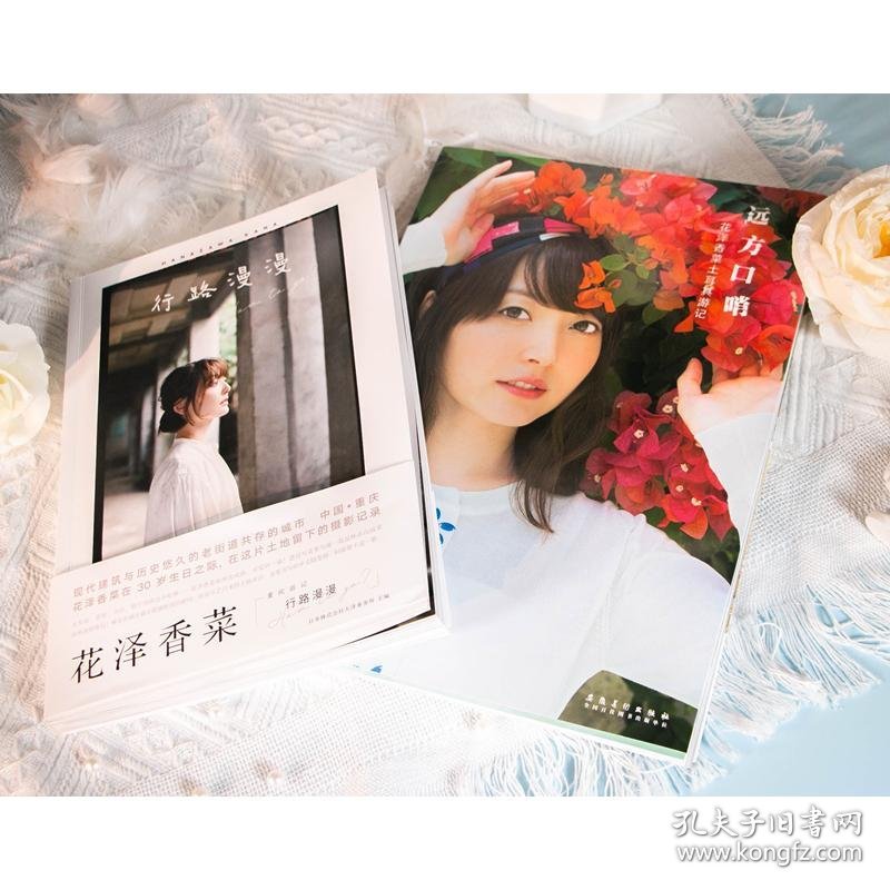 行路漫漫 花泽香菜重庆游记+远方口哨 花泽香菜土耳其游记(全2册)