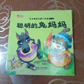 宝宝启蒙睡前小故事第一辑