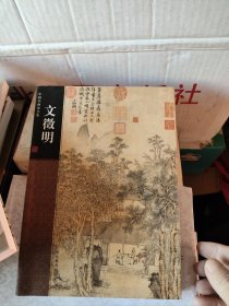 中国名画家全集：文征明