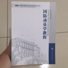 军事科学院硕士研究生系列教材：国防动员学教程（第2版）