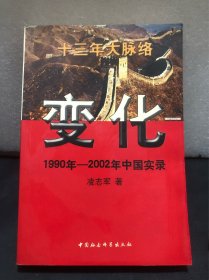 变化 1990年-2002年中国实录