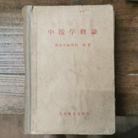 中医学概论（精装）1958年版 内有药方一张