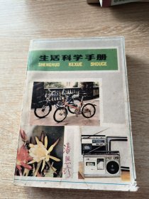 生活科学手册1980年上海科技出版社