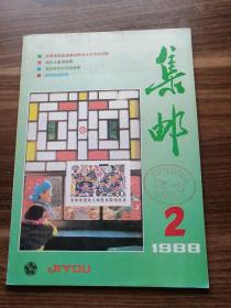 集邮1988年2