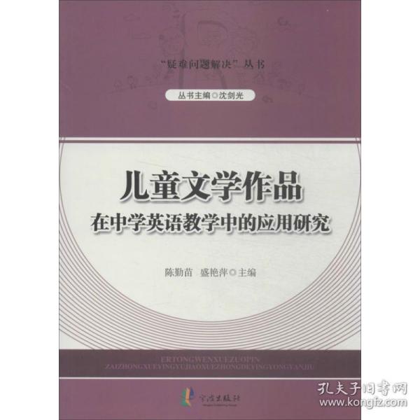 “疑难问题解决”丛书---儿童文学作品在中学英语教学中的应用研究