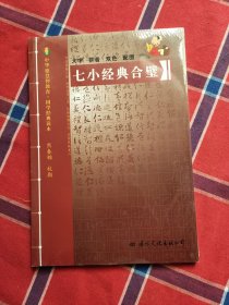 中华德慧智教育国学经典读本 七小经典合璧