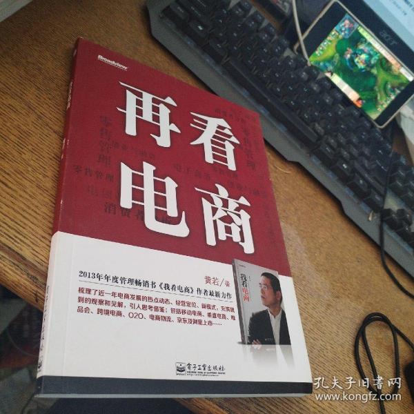 再看电商：2013年年度管理畅销书《我看电商》黄若最新力作