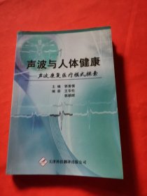 声波与人体健康 : 声波康复医疗模式探索