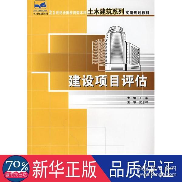 21世纪全国应用型本科土木建筑系列实用规划教材——建设项目评估