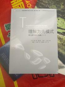 理解为先模式—单元教学设计指南（一）<梦山书系><当代前沿教学设计译丛/第二辑>