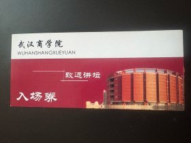 武汉商学院《致远讲坛》入场券