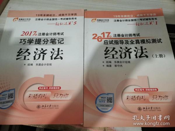 东奥会计 轻松过关5 2017年注册会计师考试巧学提分笔记 经济法