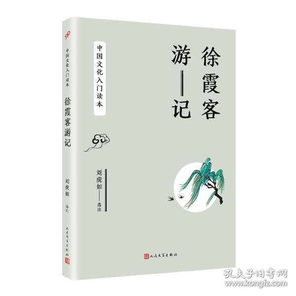 中国文化入门读本：徐霞客游记